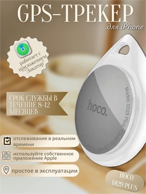 GPS-трекер hoco DI29 Plus в белом цвете предназначен для использования с iPhone 1000024751