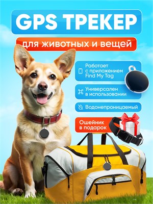 Черный GPS-трекер предназначен для отслеживания местоположения животных и предметов 1000024753