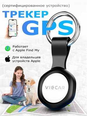 GPS устройство для отслеживания местоположения; Умный девайс для пользователей Apple; GPS навигатор для транспортного средства; Брелок для контроля за ценными предметами, детьми, домашними животными от компании VIECAR. 1000024763