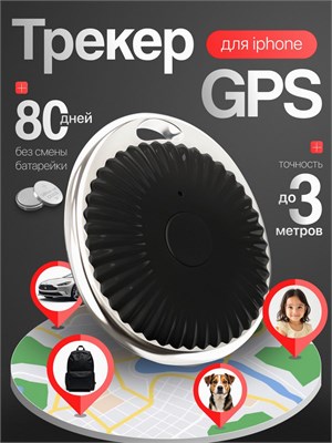 GPS-трекер - это устройство, которое использует систему глобального позиционирования для определения местоположения объекта в реальном времени. 1000024764