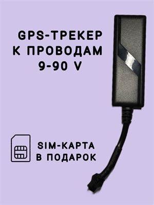 Получите в подарок SIM-карту к GPS трекеру для проводов с напряжением от 9 до 90 вольт. 1000024770