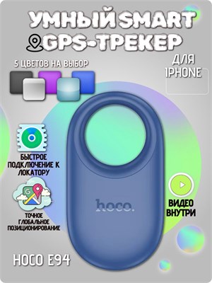 Гениальное устройство для отслеживания местоположения GPS Hoco E94, совместимое с iPhone, имеет цвет синего сапфира. 1000024771