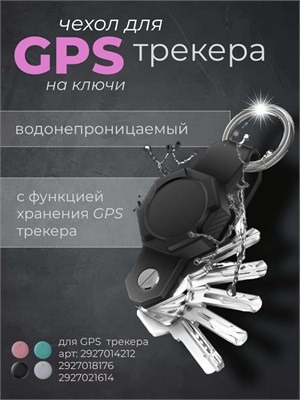 Брелок для ключей предназначен для обнаружения и отслеживания GPS трекера. 1000024778
