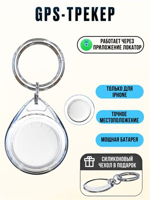 GPS трекер предназначен для поиска различных предметов, автомобилей и ключей, в то время как Airtag используется для отслеживания различных объектов. Также существует gps трекер для iPhone, который поможет в поиске ключей, кошек и собак. 1000024793