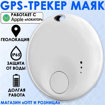 GPS-маячок - это устройство для отслеживания местоположения детей, пожилых людей, вещей и автомобилей. 1000024796