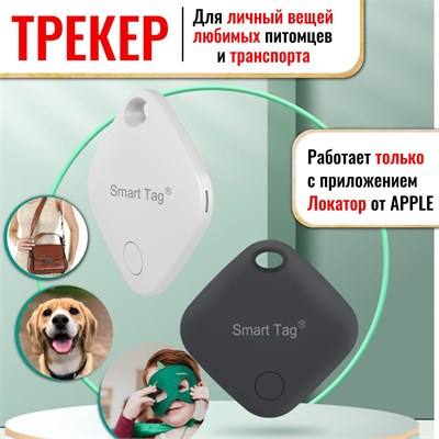 Черный трекер Smart Tag для устройств от Apple. 1000024802
