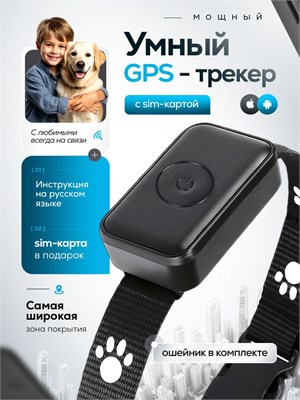 GPS устройство для отслеживания местоположения домашних животных с использованием сим-карты предназначено как для собак, так и для кошек. Это позволяет быстро найти питомца всего одним нажатием кнопки, осуществлять удаленное позиционирование, а также полу 1000024817