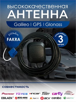 Высокоточная антенна GNSS (GPS, Glonass, Галилео) FAKRA-C используется во внешнем мульти GNSS GPS ГЛОНАСС Galileo для TEYES и Android автомагнитол. Разъем FAKRA сохраняет качество соединения. 1000024825
