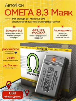 Геолокационный маяк АвтоФон Омега 8.3 работает автономно. 1000024844