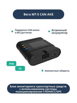 Автомобильный трекер Вега МТ-5 оснащен CAN-шиной и встроенным аккумулятором. 1000024860