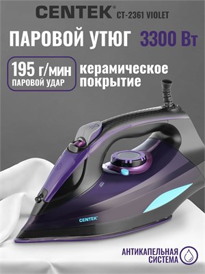 Утюг Centek CT-2361 VIOLET с мощностью 3300 Вт и керамической подошвой обладает функцией мощного парового удара, самоочистки и гарантией на 1 год 1000024872