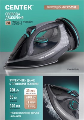Утюг CENTEK CT-3302 без проводов имеет мощность 3300 Вт, функцию вертикального отпаривания, керамическое покрытие подошвы и предоставляется гарантия 1000024875