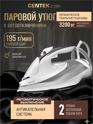 Утюг от CENTEK модель CT-2334 с мощностью 3200 Вт и функцией автоматического отключения, обладает двумя режимами подачи пара, возможностью самоочистки, функцией предотвращения капель, а также имеет гарантию на 1 год 1000024890
