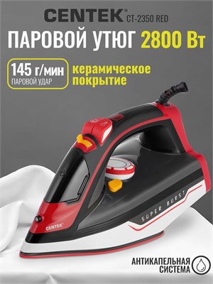 Утюг Centek CT-2350 RED с мощностью 2800 Вт оснащен вертикальной отпариванием, керамической подошвой и мощным паровым ударом. Гарантия на утюг составляет 1 год 1000024917