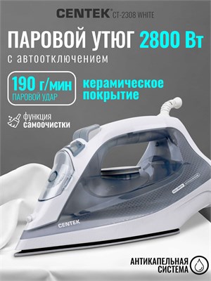 Утюг Centek CT-2308 WHITE имеет мощность 2800 Вт, керамическую подошву, функцию автоматического выключения, самоочистку и гарантию на 1 год 1000024941