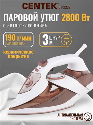 Утюг CENTEK CT-2322 имеет мощность 2800 Вт и длину провода 3 метра. Встроен отпариватель. Предоставляется гарантия на 1 год 1000024943