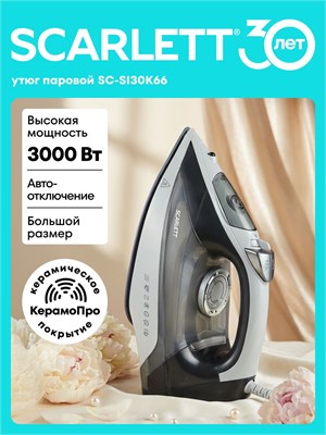 Утюг Scarlett SCSI30K66 - это модель утюга производства компании Scarlett 1000024950