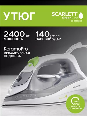 Утюг Scarlett SC-SI30K60 с мощностью 2400 Вт и покрытием KeramoPro входит в коллекцию Green Line 1000024968