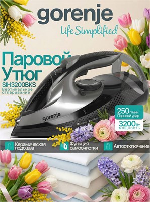 Утюг GORENJE SIH3200BKS с мощностью 3200 Вт оснащен функцией вертикального отпаривания, автоматическим отключением и самоочисткой 1000024994