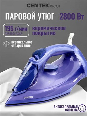 Утюг Centek CT-3300 с мощностью 2800 Вт и керамической подошвой, оснащенный функцией вертикального отпаривания, самоочисткой, резервуаром объемом 600 мл, продается с гарантией на 1 год 1000025038
