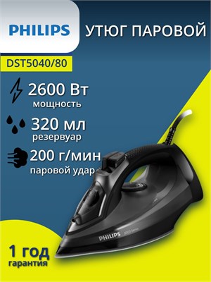 Утюг Philips DST5040/80 имеет мощность 2600Вт, оснащен паровым ударом 200 г/мин, вместительным резервуаром объемом 320 мл, обладает керамическим покрытием и функцией вертикального отпаривания 1000025056