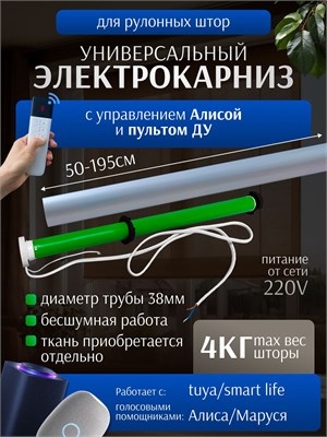 Электрический карниз, который подходит для управления рулонными шторами шириной от 50 до 195 см и с диаметром трубы 38 мм. Умная штора с возможностью управления голосом с помощью голосового помощника Алисы 1000025087