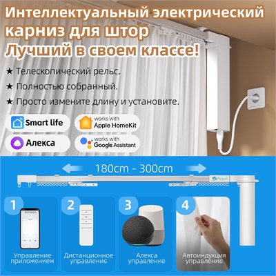 Карниз Smart Wi-Fi с мотором, позволяющим регулировать длину от 180 до 300 см, легко устанавливается и управляется с помощью пульта, приложения, голосового ассистента Алисы и сенсорных переключателей 1000025088