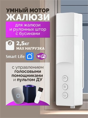 Интеллектуальный двигатель для автоматизации рулонных штор и жалюзи 1000025089