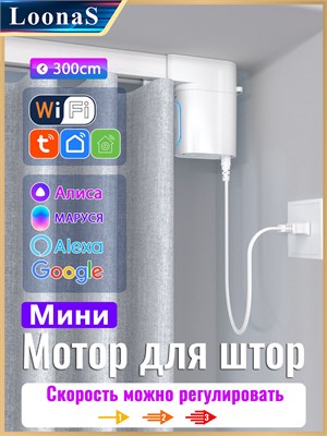 LOONAS Tuya Wifi - это миниатюрный мотор для штор и карнизов длиной до 300 см 1000025093