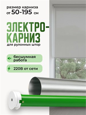 Электрокарниз для рулонной шторы, подходящий для окон до 195 см и с трубой диаметром 38 мм, оснащен умной системой управления и голосовым помощником Алиса 1000025094