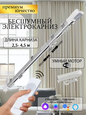 WI-FI электрокарниз для штор с Алисой - это удобное устройство для автоматического управления шторами с помощью сети WI-FI 1000025098