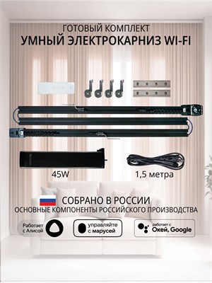 Черный электрокарниз для штор длиной 3,7 метра с возможностью подключения к WiFi - это умное устройство 1000025100