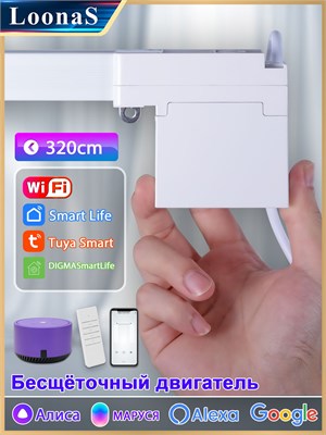 Карниз LoonaS Wi-Fi длиной 320 см оснащен электромотором, имеет функцию открытия по таймеру и может работать без необходимости подключения к шлюзу 1000025106