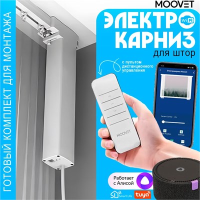 Распашной электрокарниз MOOVET Wi-Fi для занавесок с возможностью управления с помощью пульта, смартфона, голосового помощника Алисы, умного дома или выключателя 1000025109