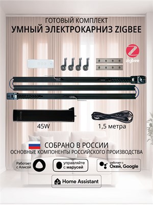 Черный электрокарниз для штор Zigbee длиной 2,6 метра с интеллектуальной системой 1000025110