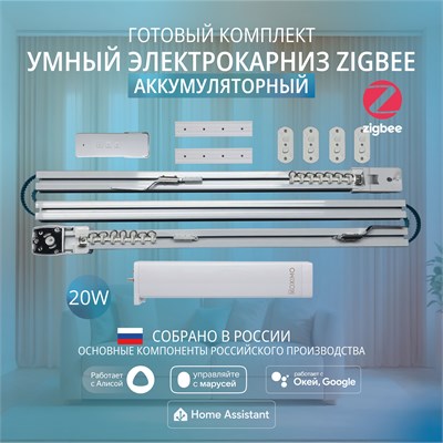 Электрокарниз для штор Zigbee длиной 3,3 метра с умным аккумулятором 1000025116