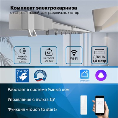 Интеллектуальный автоматический электрокарниз для штор с возможностью управления через голосового помощника Алиса или пульта. Поставляется в виде комплекта для сборки. Имеет функцию открывания как в одну, так и в две стороны (длина 150 см) 1000025119