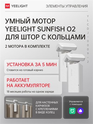 Набор из двух интеллектуальных моторов для управления шторами с кольцами Yeelight Sunfish O2 track dual motor 1000025121