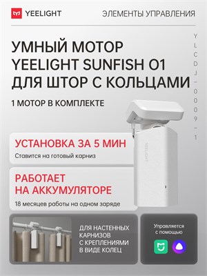 Интеллектуальный механизм для управления шторами Yeelight Sunfish-O1-track single motor 1000025122