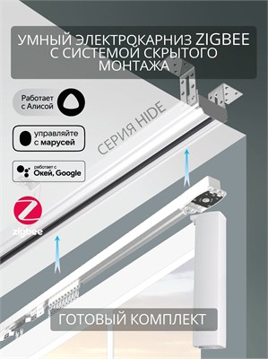 Белый электрический карниз Roximo ZigBee длиной 3.3 метра предназначен для скрытого монтажа на натяжных потолках 1000025125
