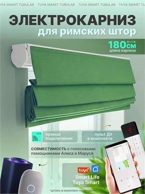 180-сантиметровый электрический карниз предназначен для автоматизации управления римской шторой. Умная штора оснащена голосовым помощником Алиса 1000025127
