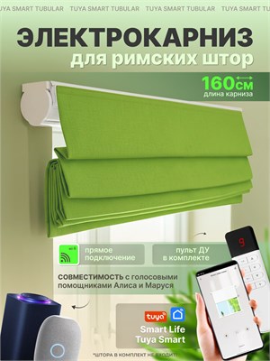 Умная штора длиной 160 см с возможностью автоматизации с помощью электрокарниза, управляемого голосовым помощником Алиса 1000025128
