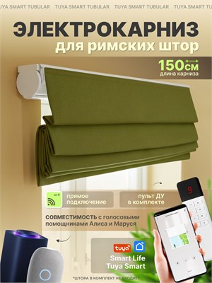 Умная штора шириной 150 см с электрическим карнизом предназначена для автоматизации римской шторы и оснащена голосовым помощником Алиса 1000025129