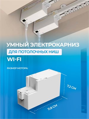 Электрокарниз Wi-Fi Tuya с функцией управления через голосового помощника Алиса предназначен для штор длиной от 1 до 3.2 метров 1000025130