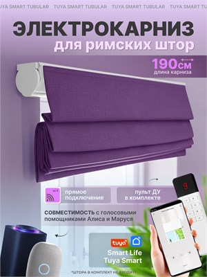 Автоматизированный римский шторный электрокарниз длиной 190 сантиметров с голосовым помощником Алисой 1000025132
