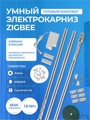Умный электрокарниз ZigBee Tuya подходит для штор длиной от 1 до 4.2м и совместим с голосовым помощником Алисой 1000025136