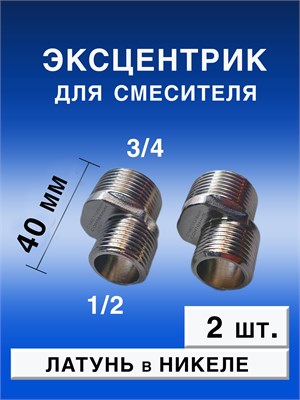 Два эксцентрика для смесителя длиной 40 мм изготовлены из латуни с никелевым покрытием 1000025140