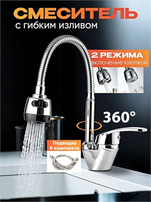 Излив смесителя для кухни гибкий и легко поворачивается, кран с одной рукояткой для раковины и мойки выполнен из хромированного материала 1000025142