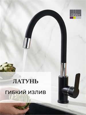 Кухонный смеситель с изгибающимся изливом 1000025146