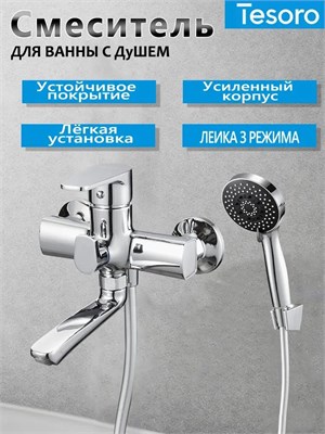 Душевой смеситель для ванны TESORO T1 с коротким изливом, оборудованный насадкой для душа и шлангом, который может вращаться 1000025147